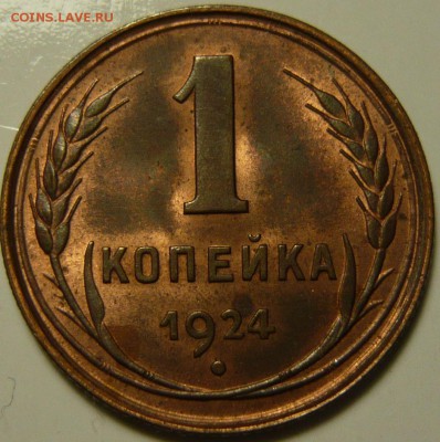 1 копейка 1924г UNC - P1130893.JPG