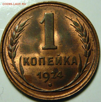 1 копейка 1924г UNC - P1130893.JPG