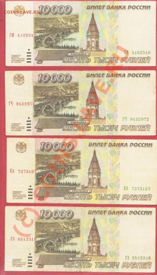 4 боны 10000 рублей 1995 года до 23.09.2010 22.00 мск Повтор - 10 000 рублей 1995 2 001