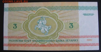 Беларусь, 3 рубля 1992 АВ Бобры до 17.12 22.00 - 2