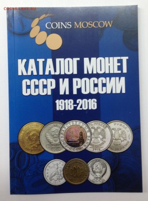 Каталог монет СССР и России 1918-2016. Фикс - image-18-11-15-10-29-3