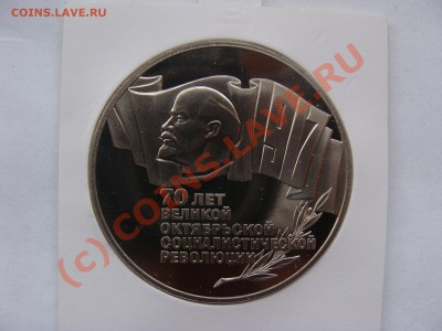 5 Рублей, 1987г, Октябрь 70 лет, ПРУФ, до 22.09.2010 22-00 - DSC04499.JPG