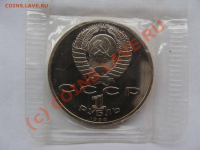 1 Рубль, жуков, 1990г, пруф, до 22.09.2010 22-00 - DSC04502.JPG