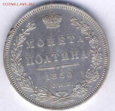 Монета полтина 1850 год до 18.12.15. - m9s5NAF8U9Y