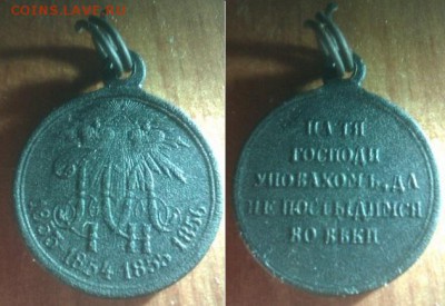 Медаль за крымскую войну. - PPbfnPbIIQI