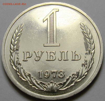 1 рубль 1973 ( см. фото ) до 22.00 мск 19.12.15 - DSC06383