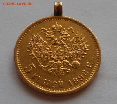 5 рублей 1898 г. - DSCN1374.JPG