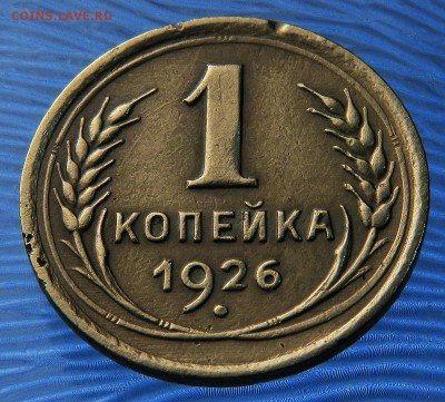 1 копейка 1926 до 26 декабря - 1-26р