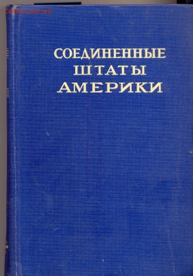 Справочник США 1946г. - сша 1946