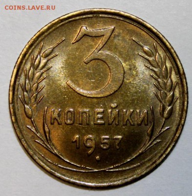 3 копейки 1957____UNC____23.12__22.00 - IMG_1088.JPG