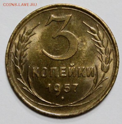 3 копейки 1957____UNC____23.12__22.00 - IMG_1083.JPG