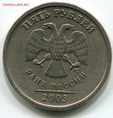 5 рублей 2003г до 21.30мск 08.01.16 - img029
