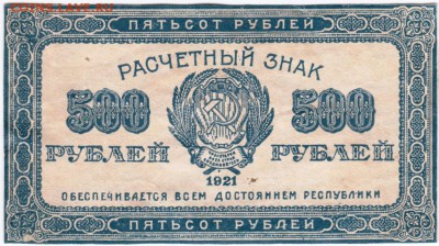 Бона. 500 руб. 1921 г. до 23.00 12.01.16 г. - Scan-160103-0003