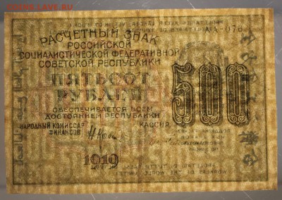 500 руб. 1919 год *** с 1 рубля *** 12,01,16 в 22,00 - 6,01,16 050