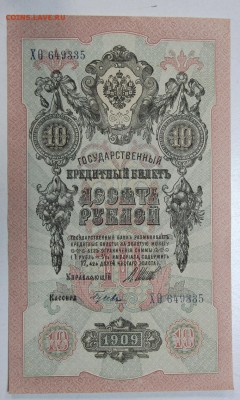 10 руб 1909 год. ** ПРЕСС ** с 1 рубля ** 12,01,16 в 22,00 - 6,01,16 027