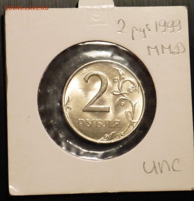 2 рубля 1999 ММД (В идеале UNC) до 10.01 - P1010377.JPG