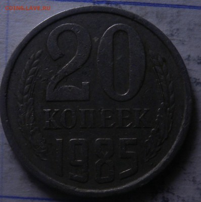 2 монеты 20 коп. 1985 ШТ 3.2 И 1986г  шт??? - DSCN5631.JPG