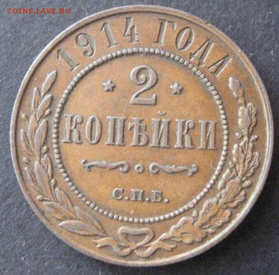 2 копейки 1914,  до 22.00 16.01. - IMG_6826.JPG