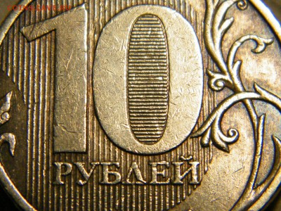 10 рублей 2009 ммд шт. 1.21 В по Ю.К. - DSCF2131