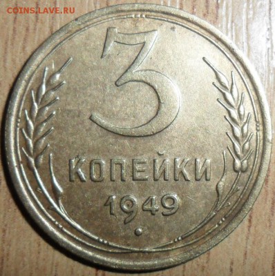 3 коп 1949.Шт.2.1."Рельефная". - SAM_0721.JPG