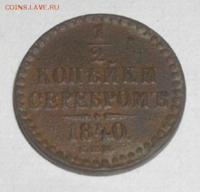 2копейки серебром1840год спм.до 15.01.16.в 22.00мск - IMGP7384.JPG