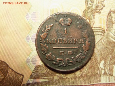 1 копейка 1829 г. ем-ик.До 15.01.2016г.22.00. - 100_6860.JPG