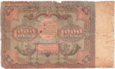 Бона. 1000 рублей 1922 г. - Scan-160116-0001