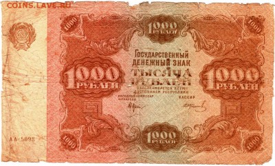 Бона. 1000 рублей 1922 г. - Scan-160116-0002