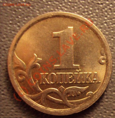 1 копейка 2005 сп (вроде похожа на Шт. 3.21 Б,нужна помощь) - DSC01143.JPG