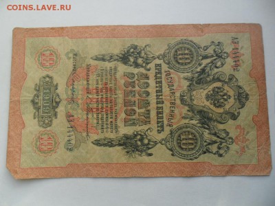 10 рублей 1909г - SAM_4985.JPG