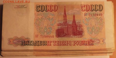 50 000 рублей 1993 - 1994 года  43 штуки, оценка. - DSCF4953