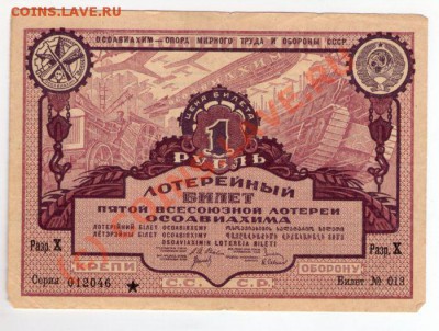 5 лотерея ОСОАВИАХИМ. 1 руб. 1930 год. - img383