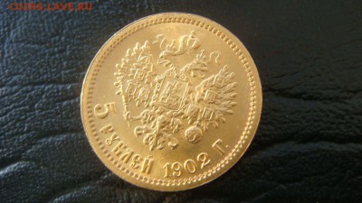 5 рублей 1902 - DSC01422.JPG