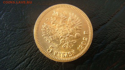 5 рублей 1902 - DSC01418.JPG