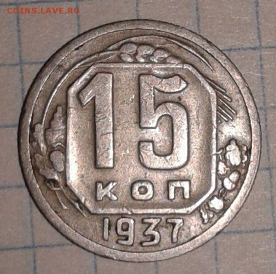 15 копеек 1937 года - 15 коп 1937г-7
