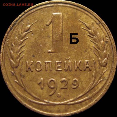 1 копейка 1929 - новый вариант - 1-1929 Б
