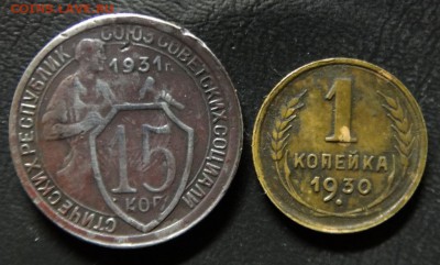 1копейка1930 15копеек1931 - 1к1930г1