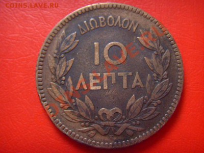 Греция 10 лепта 1878  до 07.10 в 21.00 М - LPIC8840.JPG