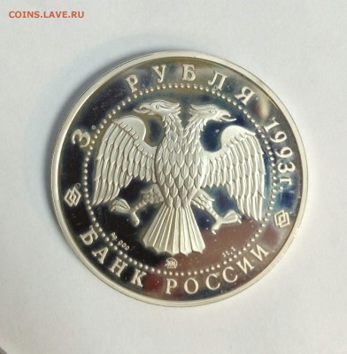 Серебро 3 рубля 1993 Фёдор Шаляпин до 01.02.16 с 200р - IMAG0586_1