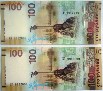 100 рублей Крым номера 9912900 и 9932900 оценка - image
