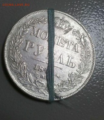 1 рубль 1841 спб с поворотом- оценка, подлинность - 1р1841