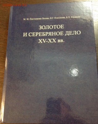 Книга Золотое и серебряное дело XV-XX вв. - Док. 14 апр. 2015 г., 22-34 Страница 1