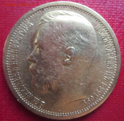 15 рублей 1897 г. - IMG_1660