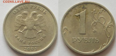 1 рубль 2005 спмд Помогите определить шт: В или Г - ? - 2.JPG