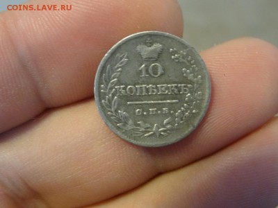ЛОТ 2 монет 10 копеек 1822-1903 до 06.02 до 22.00 - DSC06731.JPG