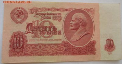 10 рублей 1961 года 1 выпуск разновид - IMG_1175