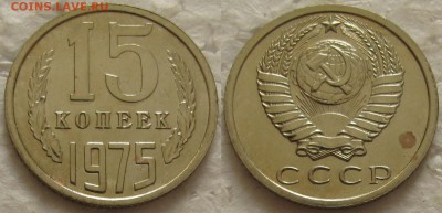 15 копеек 1975г. BUNC с 200р. до 09.02.2016г.  22:00 - 15к75