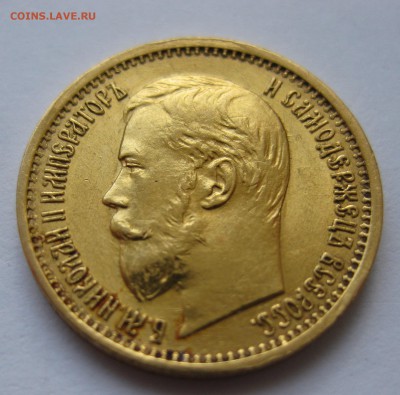 5 рублей 1897 Золото, большая голова - IMG_4555.JPG