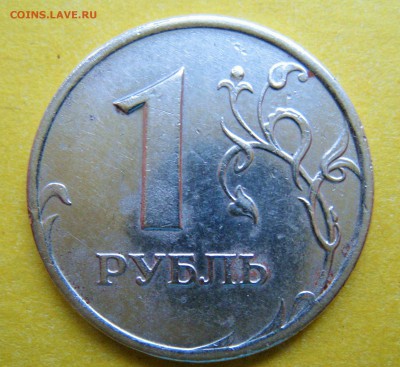 1 рубль 2007 ммд шт.1.11 на определение и оценку. - IMG_2578.JPG