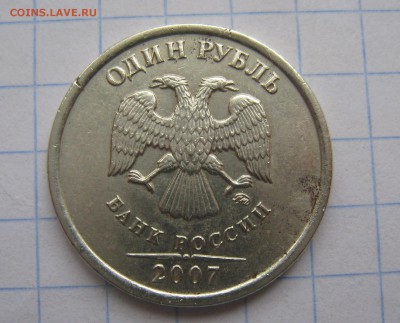 1 рубль 2007 ммд шт.1.11 на определение и оценку. - IMG_2589.JPG